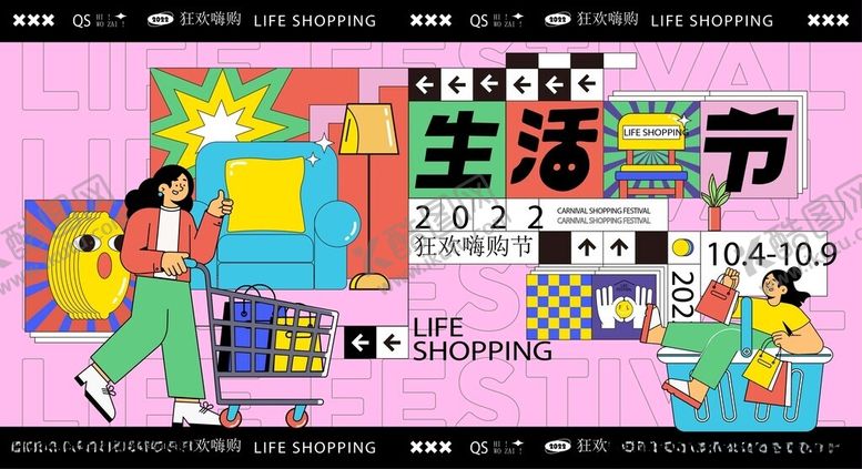 编号：36092804041751127195【酷图网】源文件下载-创意潮流生活购物节