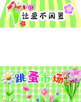 爱心跳蚤市场展位摊位