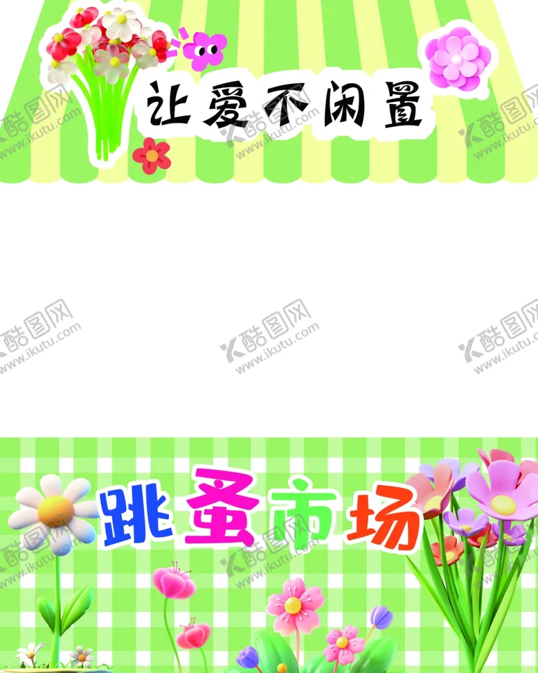 编号：79004106270450206657【酷图网】源文件下载-爱心跳蚤市场展位摊位