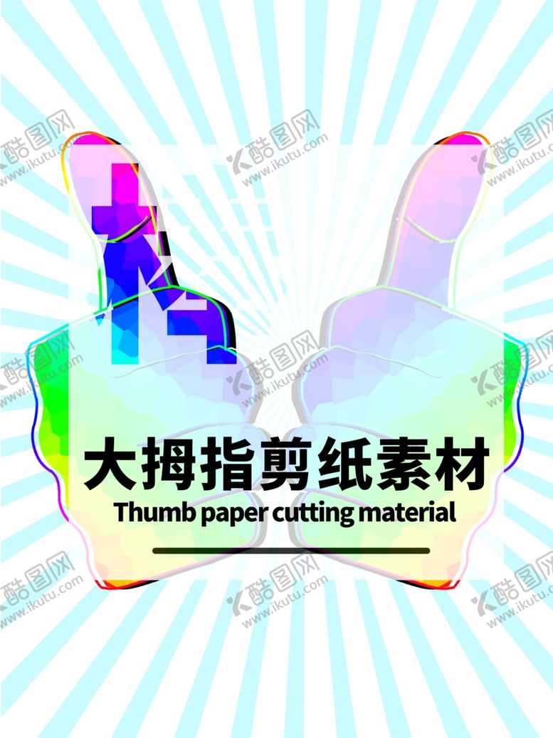 编号：78687505070208302120【酷图网】源文件下载-分层蓝色放射居中大拇指剪纸素材
