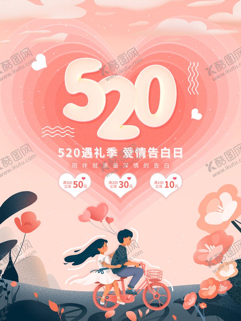 编号：59817111170359163010【酷图网】源文件下载-520海报