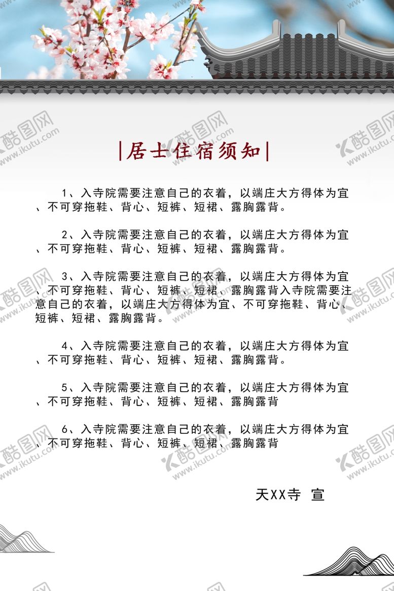 编号：85741807082129304765【酷图网】源文件下载-居士住宿须知