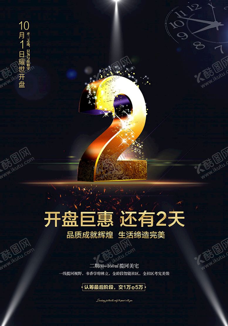 编号：70463909121402387041【酷图网】源文件下载-地产开盘倒计时海报