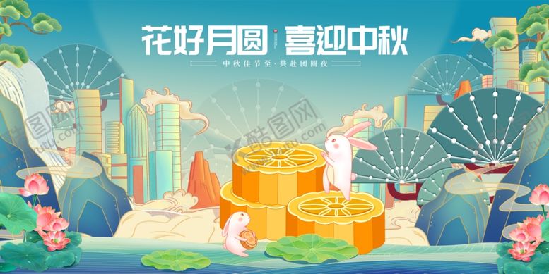编号：91599510310527081714【酷图网】源文件下载-花好月圆迎中秋场景图