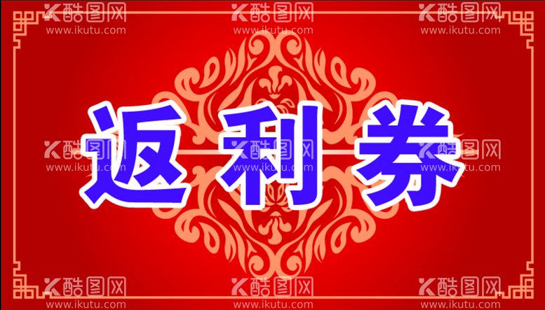 编号：84793509220623085347【酷图网】源文件下载-返利券