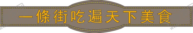 编号：55044101270910108189【酷图网】源文件下载-美食街门头