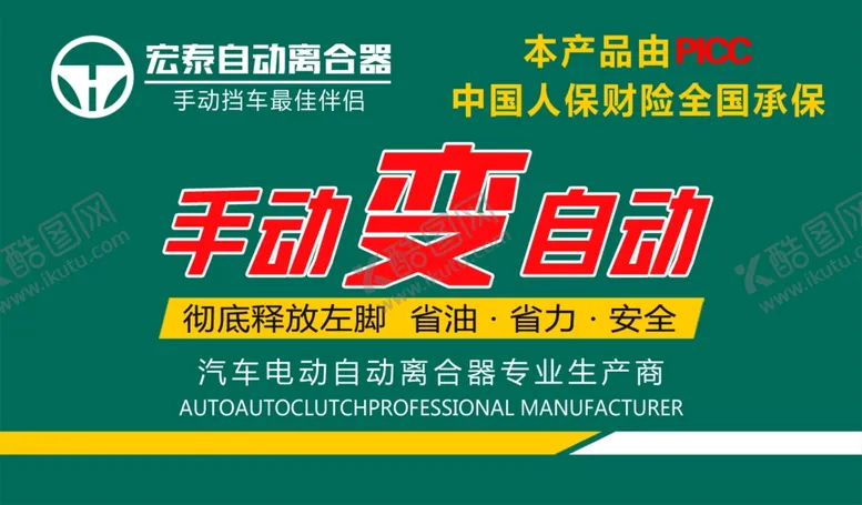 编号：28781106271047036991【酷图网】源文件下载-宏泰手动变自动