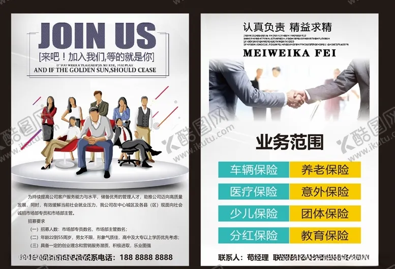 编号：21896509241541574626【酷图网】源文件下载-招聘保险