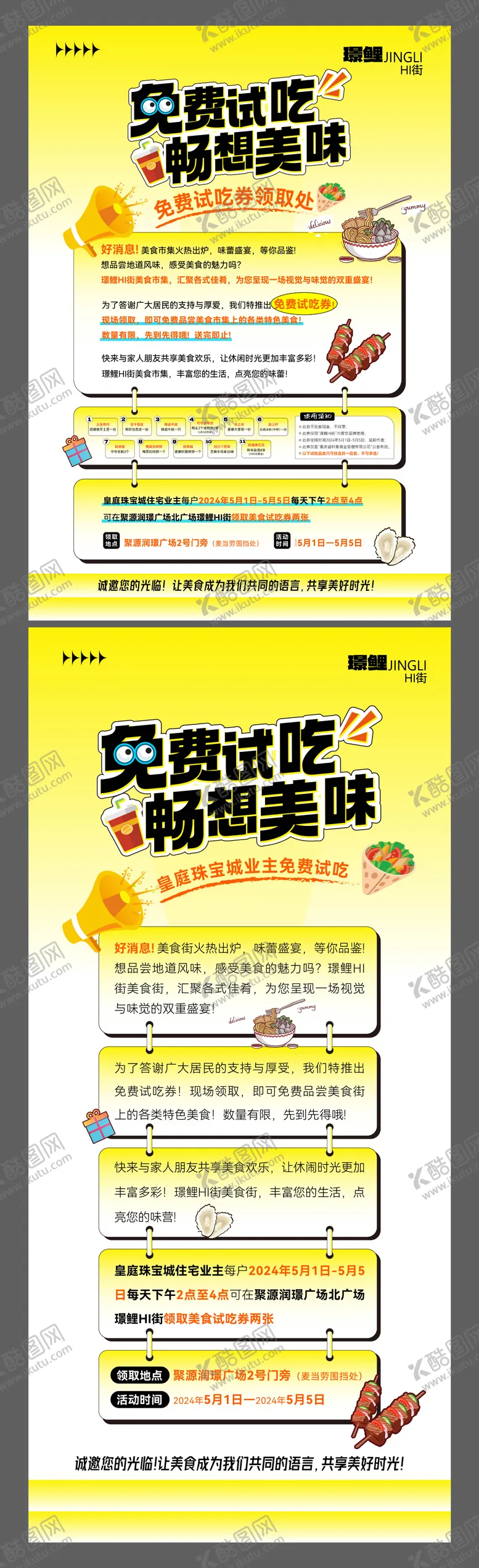 编号：82978311301405308627【酷图网】源文件下载-美食试吃活动海报