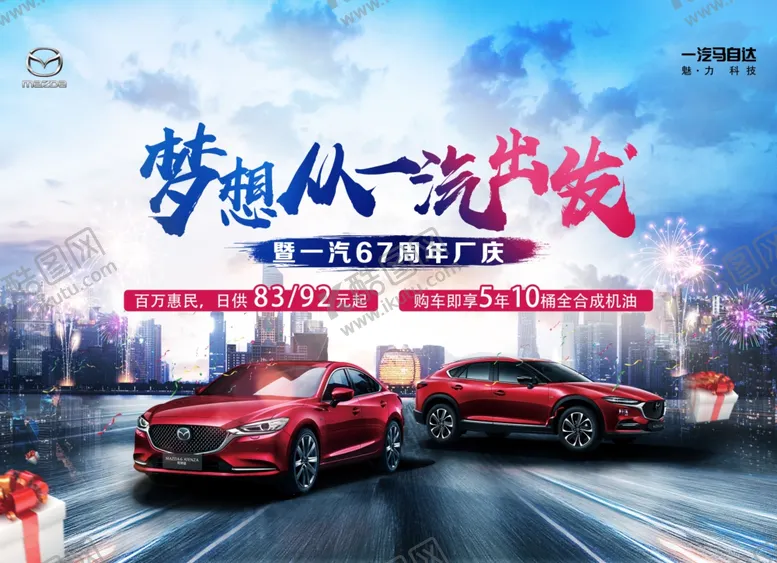编号：97089405131458097988【酷图网】源文件下载-一汽马自达