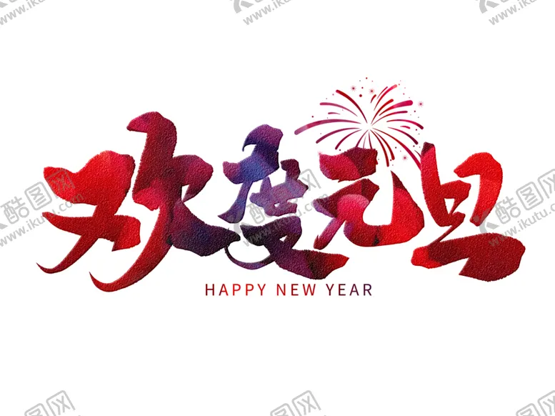 编号：80632003271112348889【酷图网】源文件下载-元旦素材