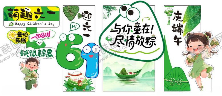 编号：31757706292037406776【酷图网】源文件下载-六一端午