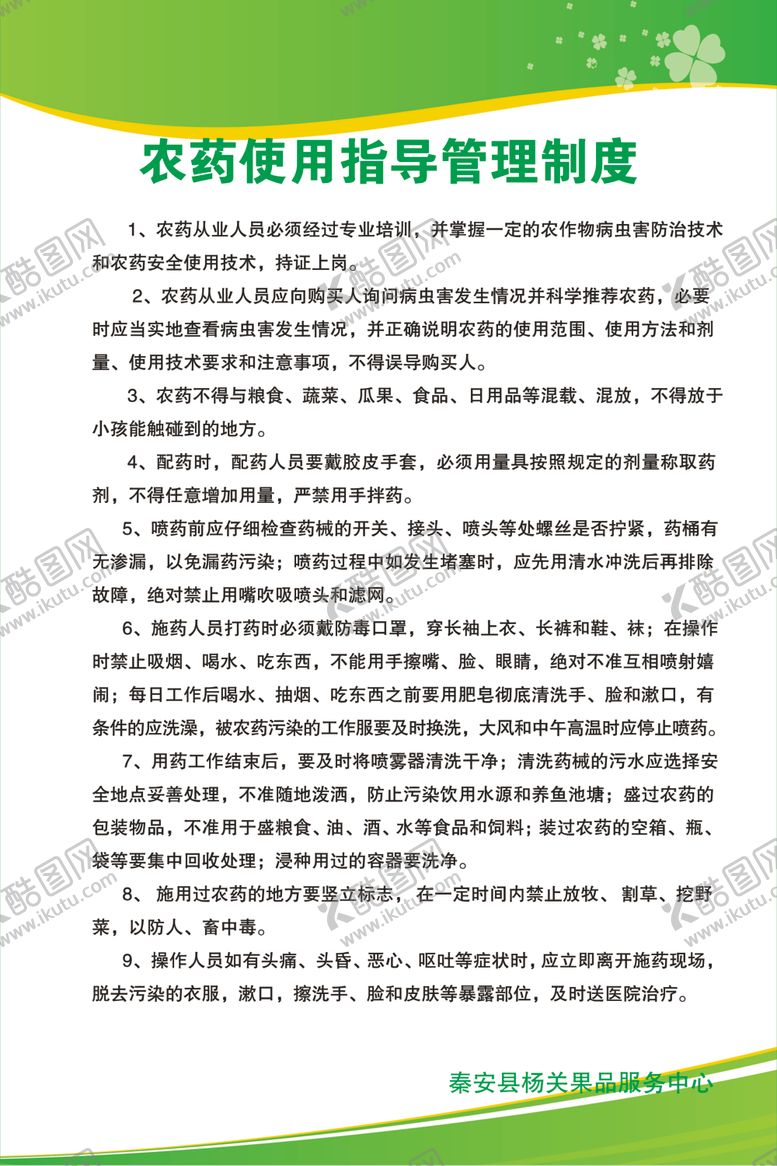编号：19693502011348034209【酷图网】源文件下载-农药使用制度