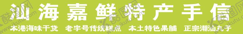 编号：78692001220715006914【酷图网】源文件下载-特产