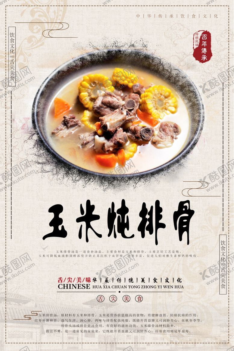 编号：97581206251122118135【酷图网】源文件下载-玉米炖排骨PSD分层海报