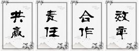 企业理念共责合作效率