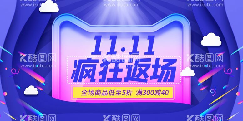 编号：95991111291337309271【酷图网】源文件下载-双11返场