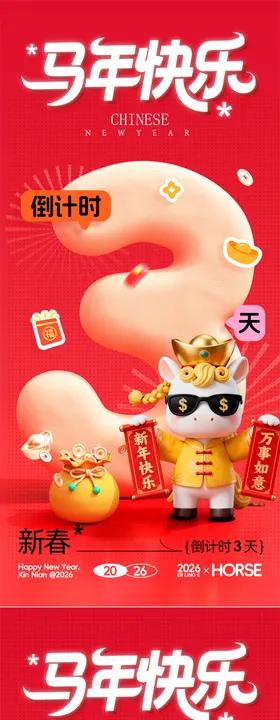 春节倒计时海报