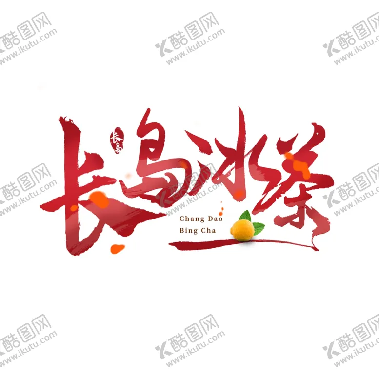 编号：54684304301141061315【酷图网】源文件下载-长岛冰茶艺术字创意字logo