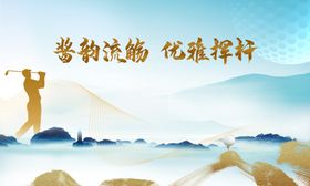 高尔夫