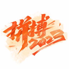 2023拼搏未来桁架