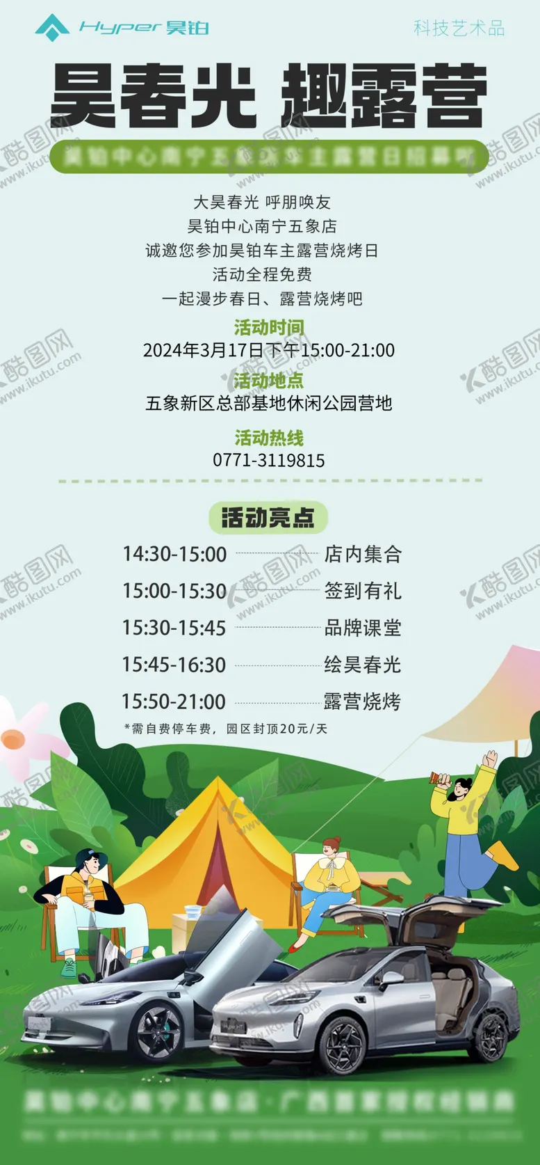 编号：83255801230651488580【酷图网】源文件下载-露营海报春日