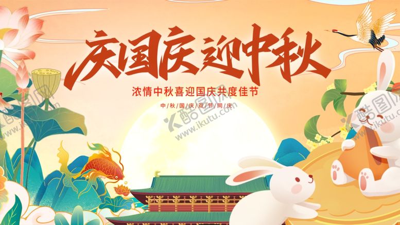 编号：16171010281933408940【酷图网】源文件下载-国庆迎中秋节日插画