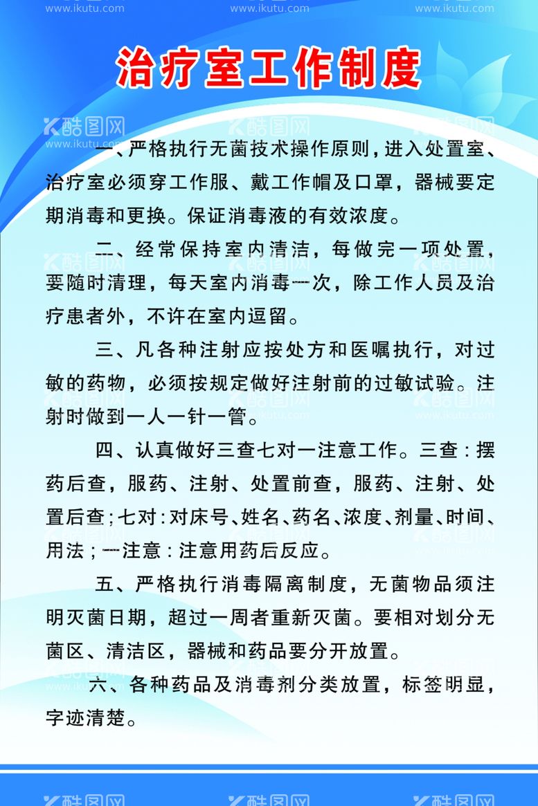 编号：15840012140850025573【酷图网】源文件下载-治疗室工作制度