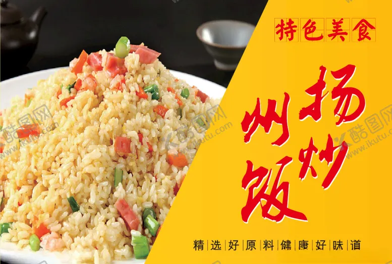 编号：62159102100830415939【酷图网】源文件下载-扬州炒饭