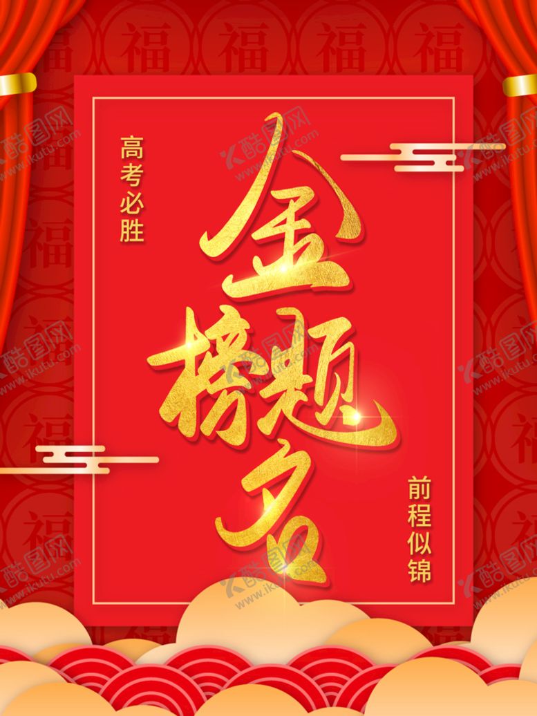 编号：24798609270036253908【酷图网】源文件下载-金榜题名