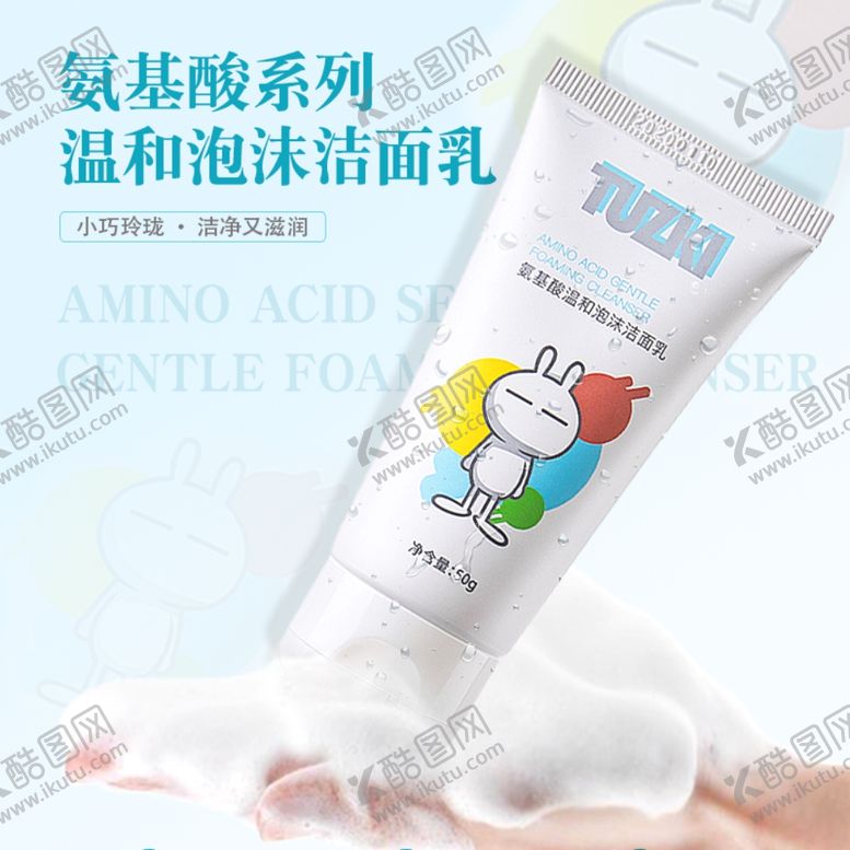 编号：65381709171208067648【酷图网】源文件下载-氨基酸洗面奶主图