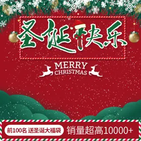 圣诞快乐红色主图模板