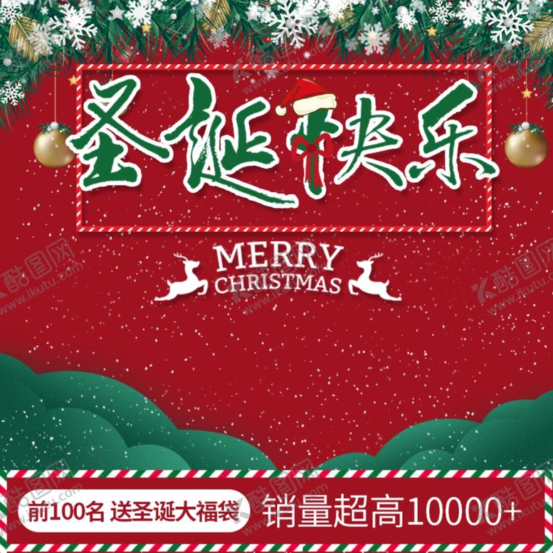 编号：37149910101038024054【酷图网】源文件下载-圣诞快乐红色主图模板