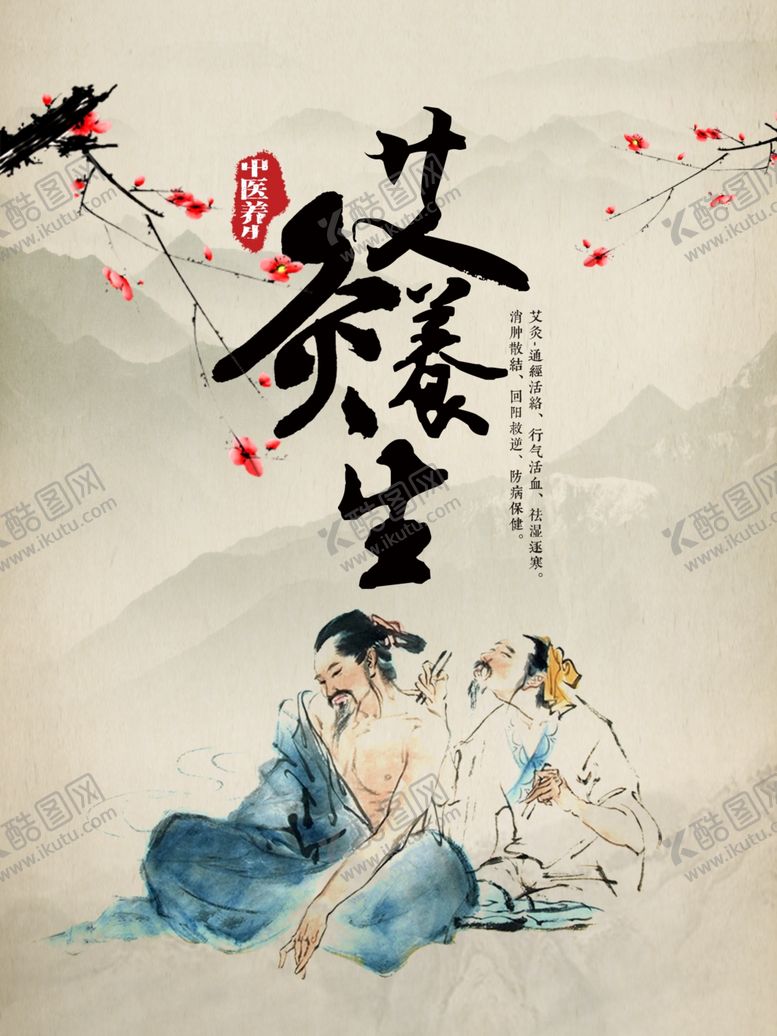 编号：86313704220512126161【酷图网】源文件下载-艾灸养生书画风格海报