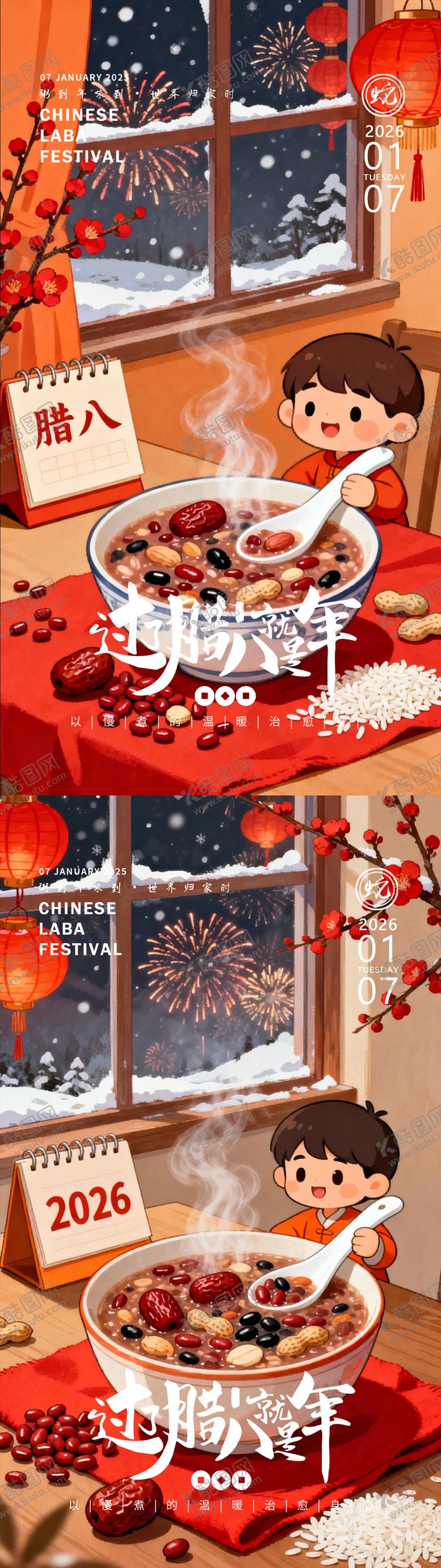 编号：51614201190202202909【酷图网】源文件下载-腊八节海报