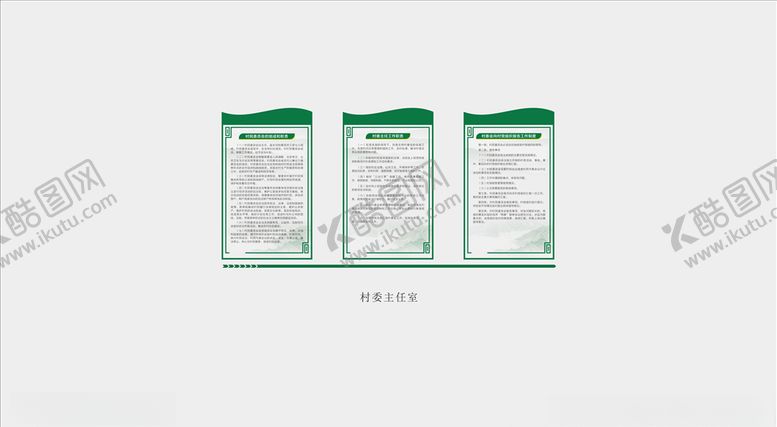 编号：71164309091537132665【酷图网】源文件下载-村委主任室职责