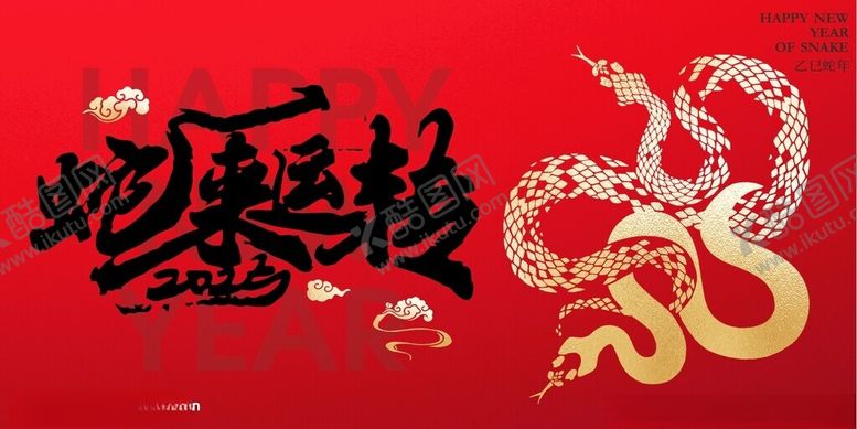 编号：98253502262305186881【酷图网】源文件下载-2025蛇年新年年会背景展板