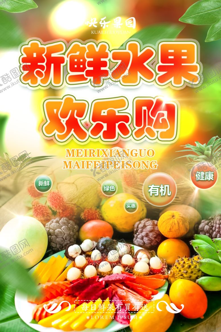 编号：57508511302224141309【酷图网】源文件下载-水果海报