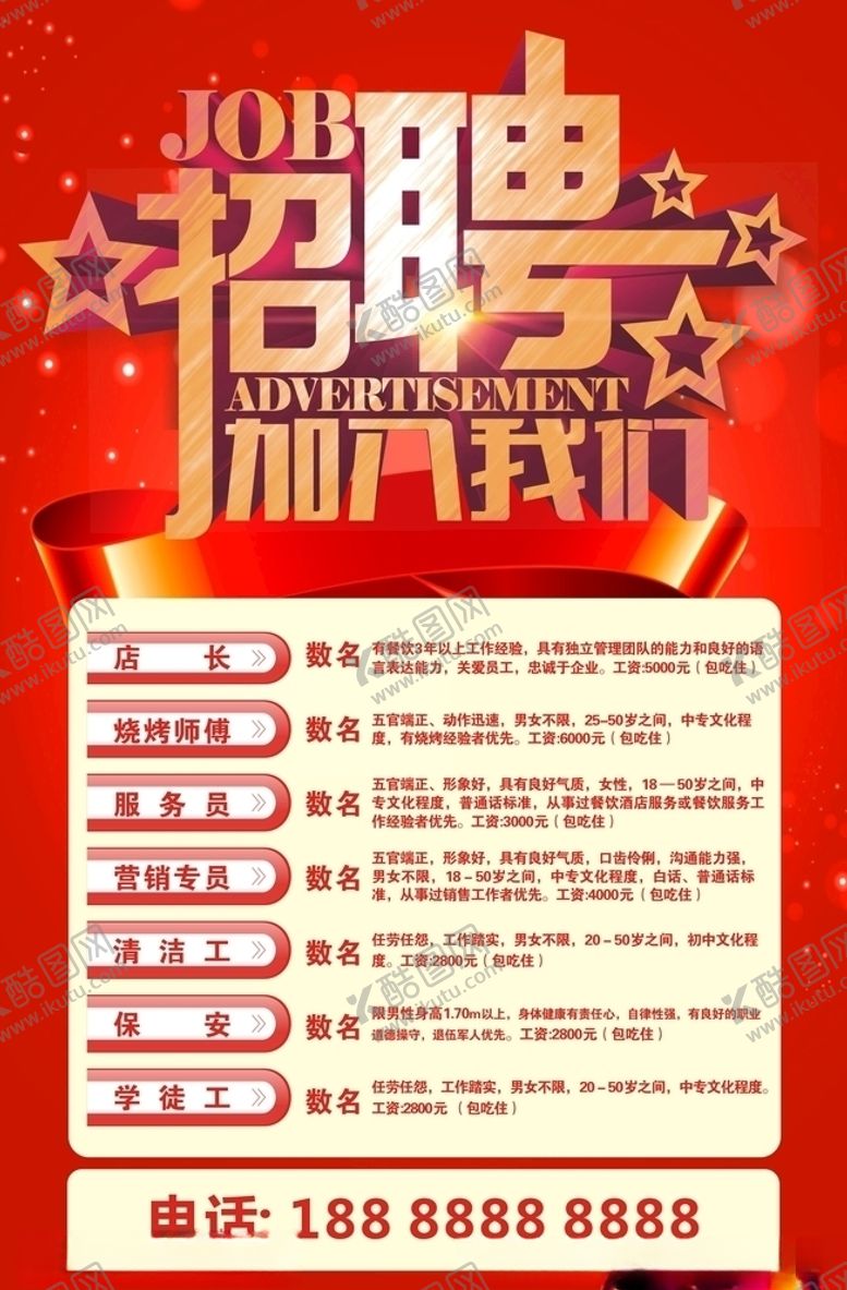 编号：54838110070227019371【酷图网】源文件下载-招聘海报