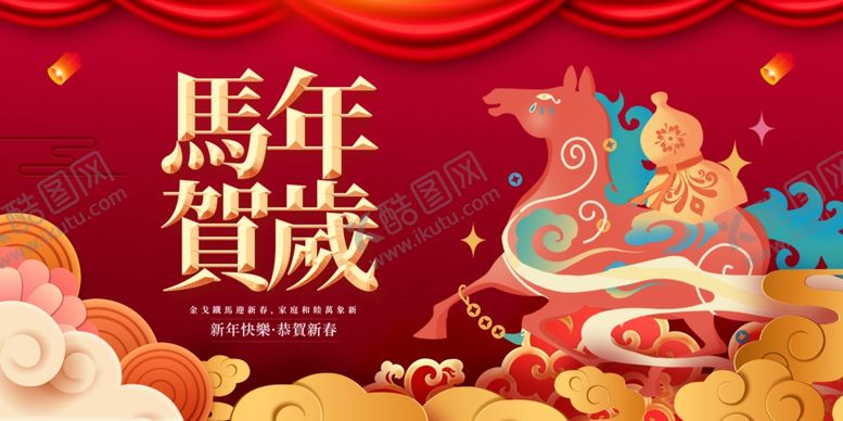 编号：66496212192129499230【酷图网】源文件下载-马年贺岁喜庆画面