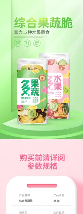 果蔬脆片详情页