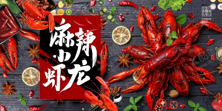 编号：62483502190855534747【酷图网】源文件下载-夜宵小龙虾