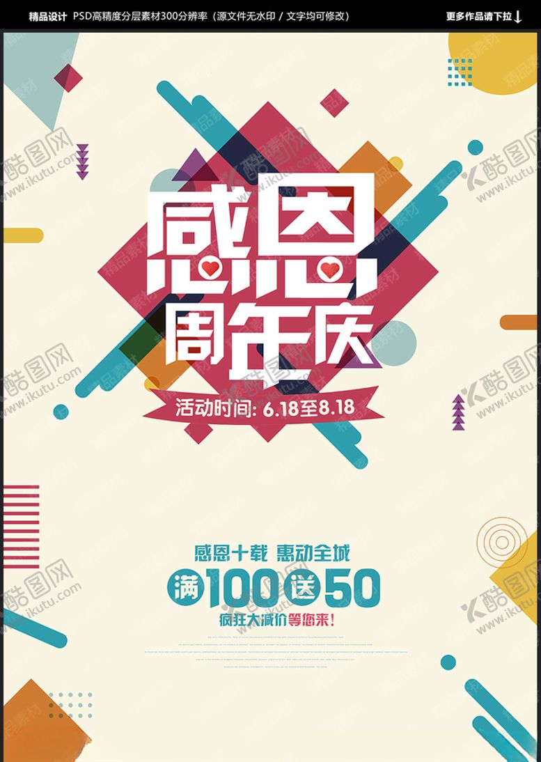 编号：50020307082005331710【酷图网】源文件下载-感恩周年庆