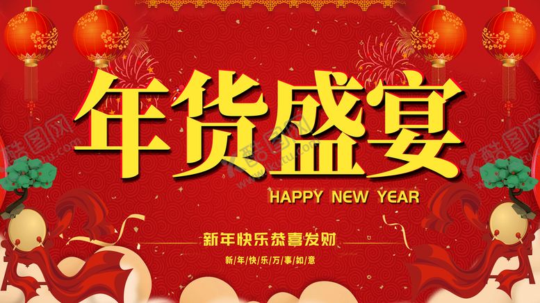 编号：67291009241451164507【酷图网】源文件下载-年货盛宴