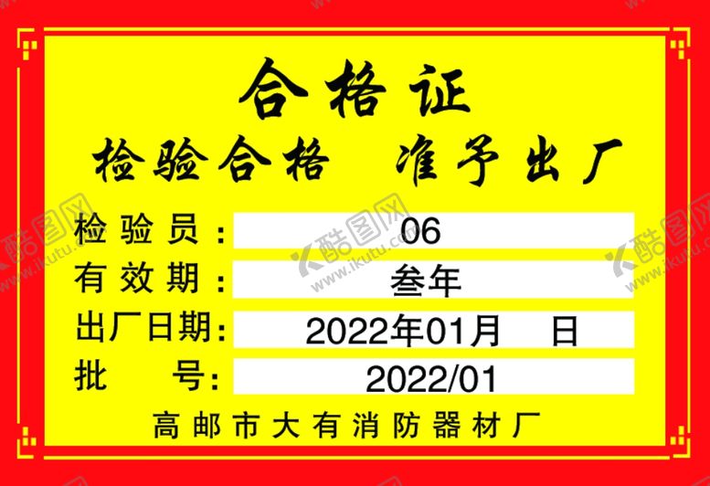 编号：64785612061502042566【酷图网】源文件下载-合格证准予出厂