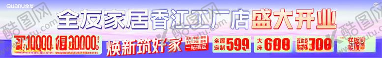 编号：68448404282114162700【酷图网】源文件下载-全友家居焕新筑好家