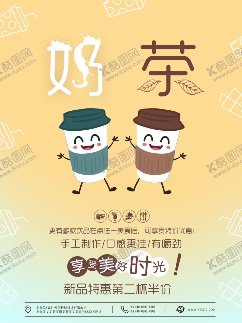 编号：22757309121255073278【酷图网】源文件下载-奶茶热饮促销海报