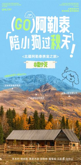 阿勒泰旅游海报