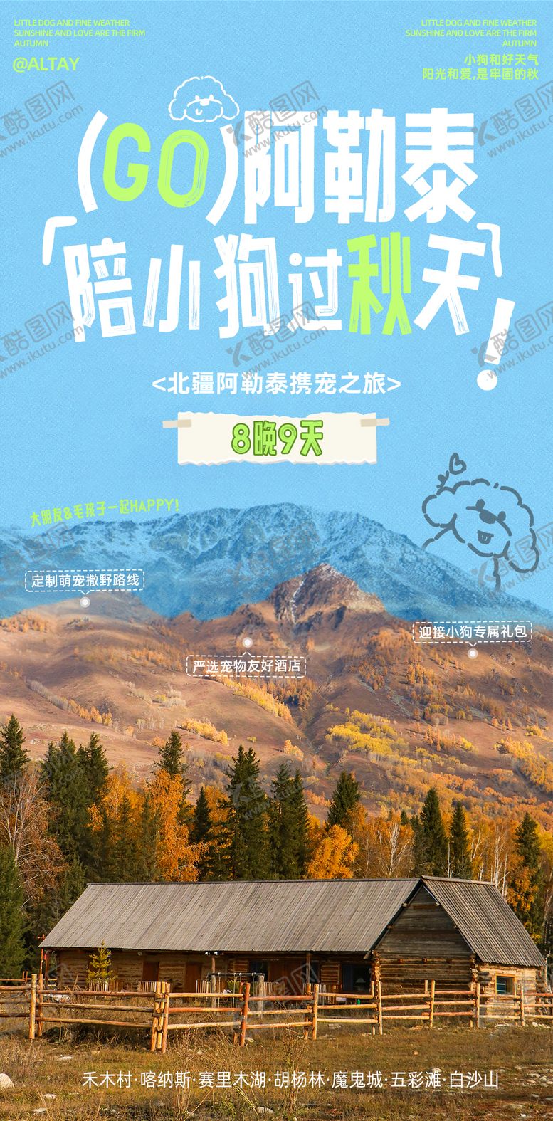 编号：72670108152312436487【酷图网】源文件下载-阿勒泰旅游海报