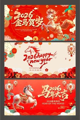 马年系列主视觉展板背景板